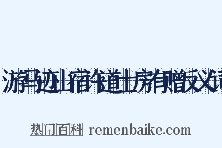 游马迹山宿许道士房有赠反义词是什么意思的图片